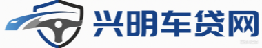 兴明车贷网